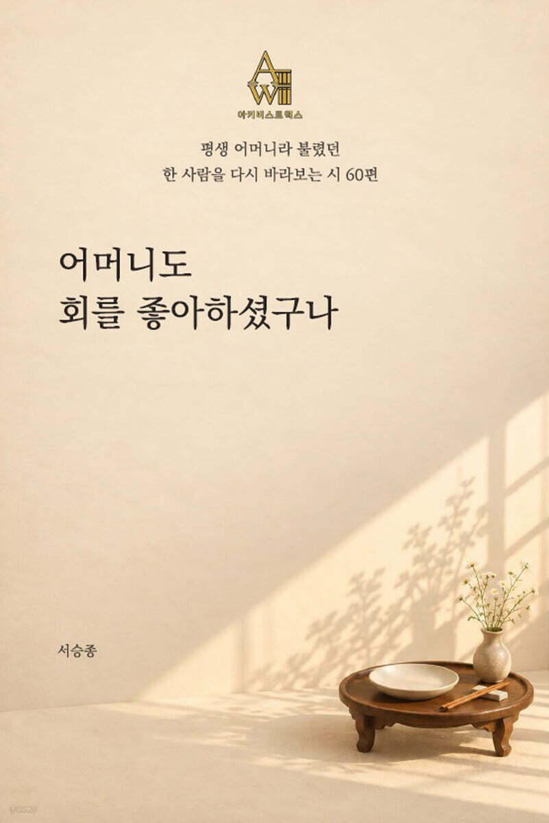 어머니도 회를 좋아하셨구나