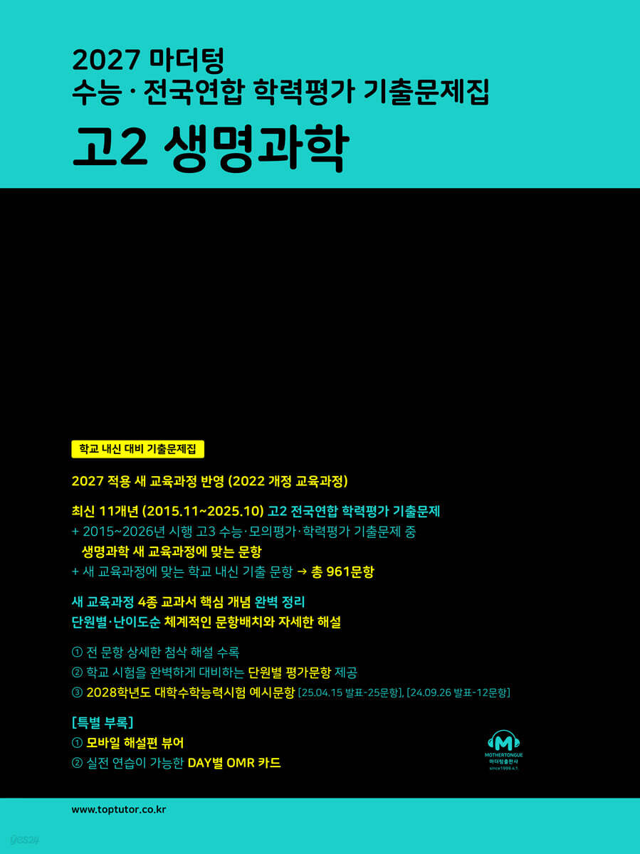 2027 마더텅 수능·전국연합 학력평가 기출문제집 고2 생명과학