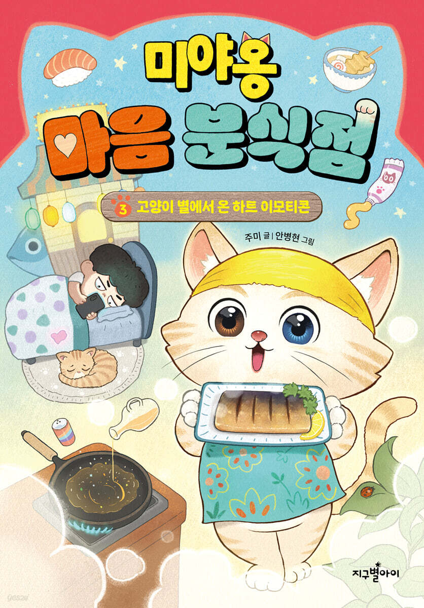 미야옹 마음 분식점 3 : 고양이 별에서 온 하트 이모티콘