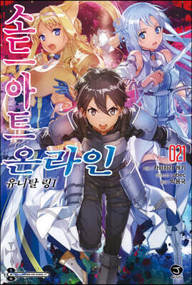 소드 아트 온라인 SWORD ART ONLINE 21