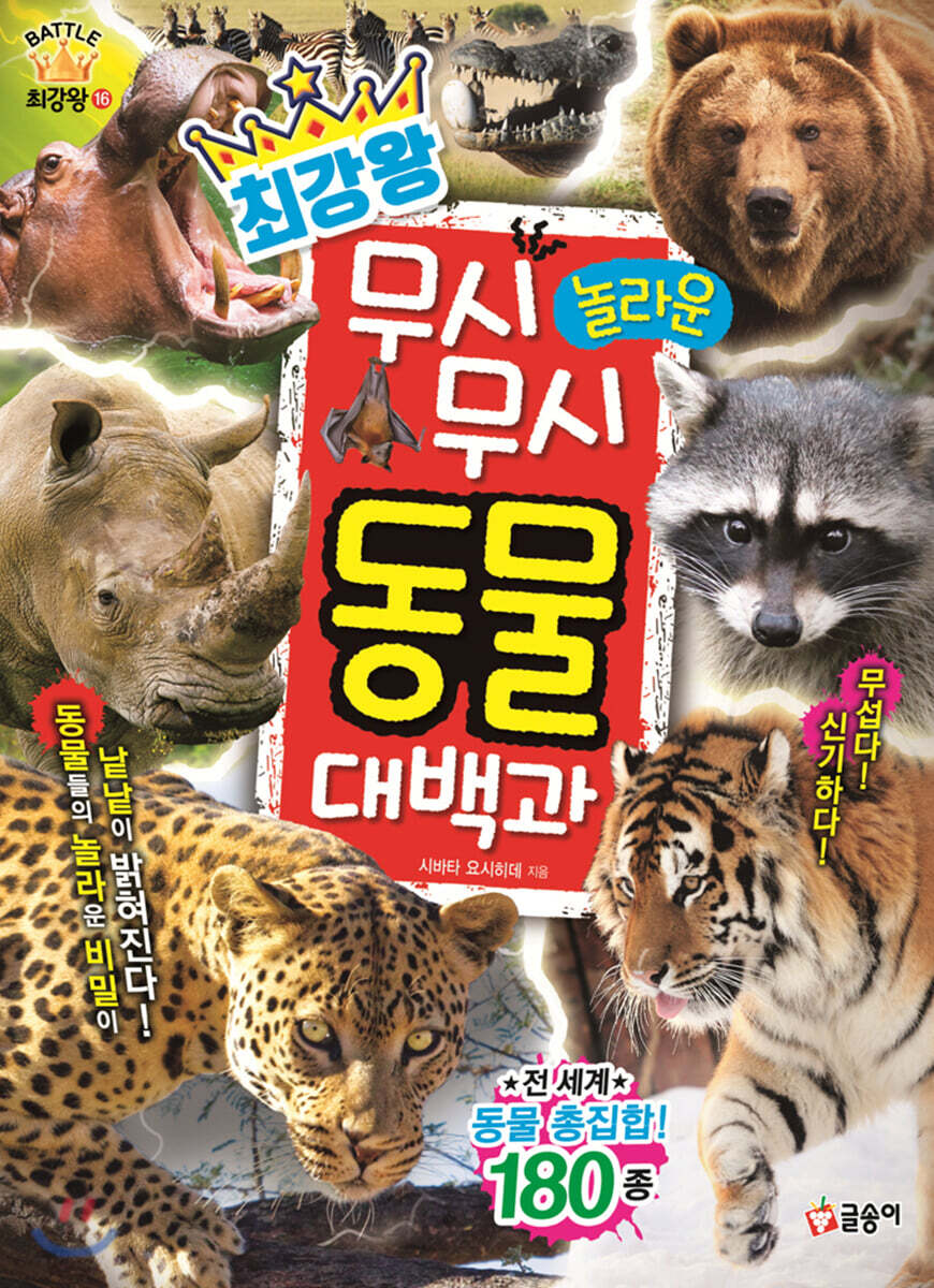 최강왕 무시무시 놀라운 동물 대백과