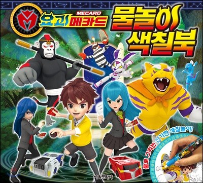 요괴메카드 물놀이 색칠북