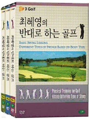 최혜영의 반대로 하는 골프 (3 disc)