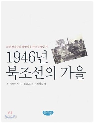 1946년 북조선의 가을 - 우리는 조선을 다녀왔다