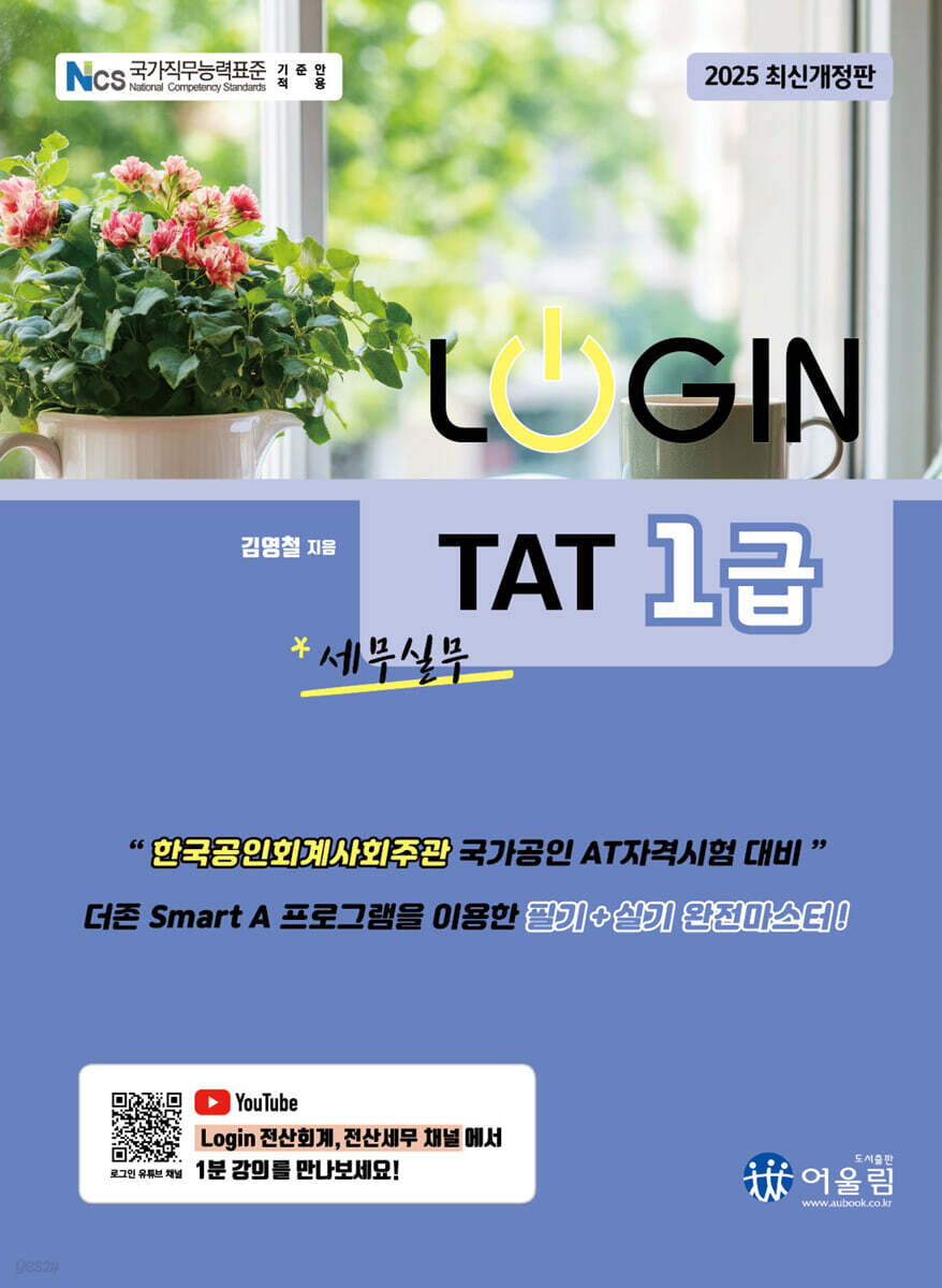 2025 LOGIN TAT 1급