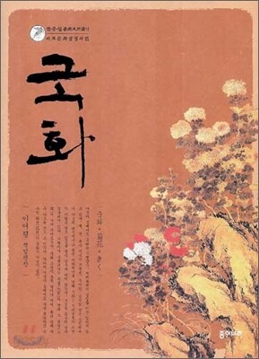 국화
