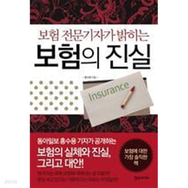 보험 전문기자가 밝히는 보험의 진실 