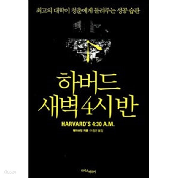 하버드 새벽 4시 반 - 세계 최고의 대학이 들려주는 성공 습관 