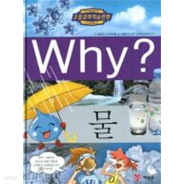 Why? -물 (초등과학학습만화) 