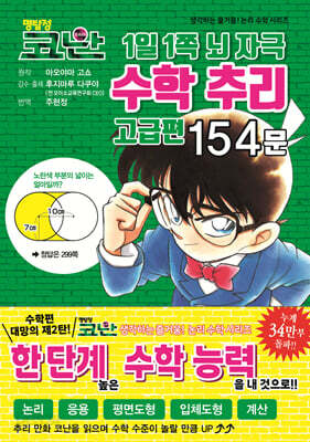명탐정 코난 1일 1쪽 뇌 자극 수학 추리 고급편 154문