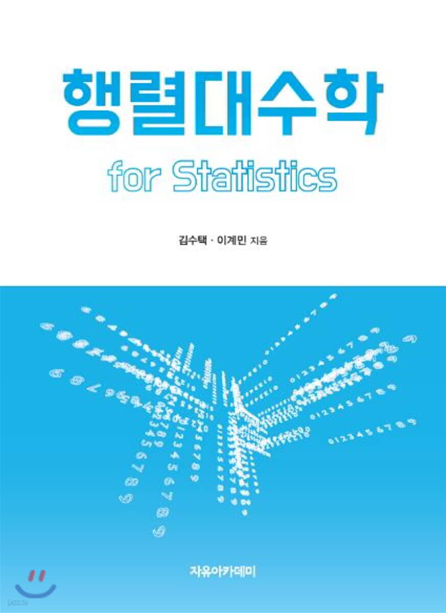 행렬대수학 for Statistics