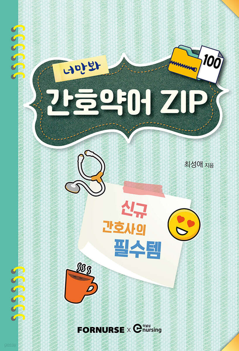 너만봐 간호약어 ZIP 100