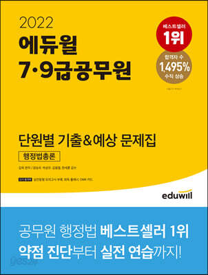 2022 에듀윌 7,9급공무원 단원별 기출&예상 문제집 행정법총론