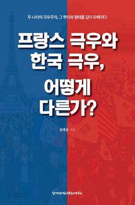 프랑스 극우와 한국 극우 어떻게 다른가