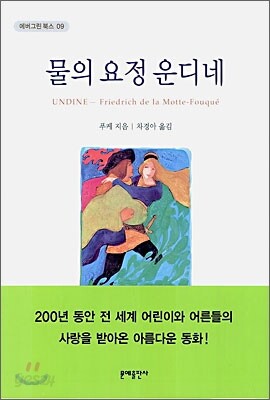 물의 요정 운디네