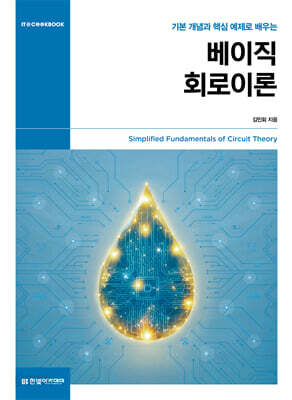 베이직 회로이론