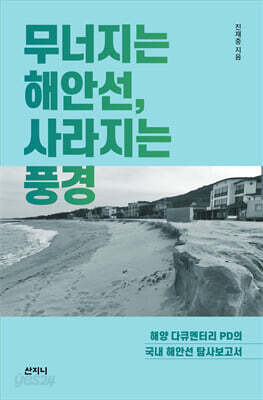 무너지는 해안선 사라지는 풍경