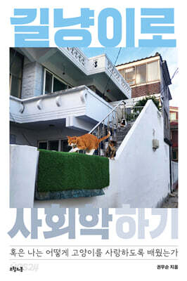 길냥이로 사회학 하기
