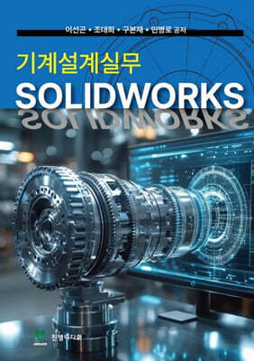 기계설계실무 SOLIDWORKS