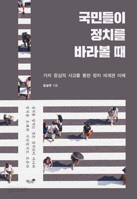 국민들이 정치를 바라볼 때