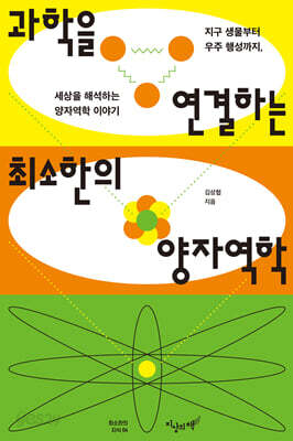 과학을 연결하는 최소한의 양자역학