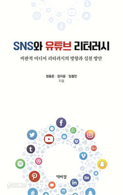 SNS와 유튜브 리터러시