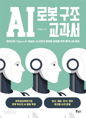 AI 로봇 구조 교과서