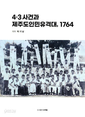 4·3 사건과 제주도인민유격대 1764