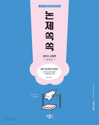 2027 권지수 교육학 문제집 논제쏙쏙