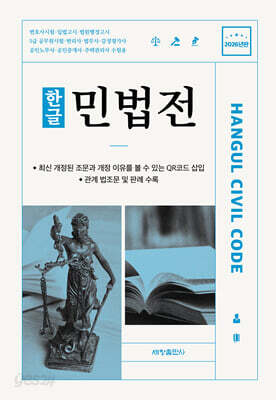 2026 한글 민법전