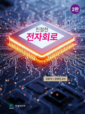 친절한 전자회로