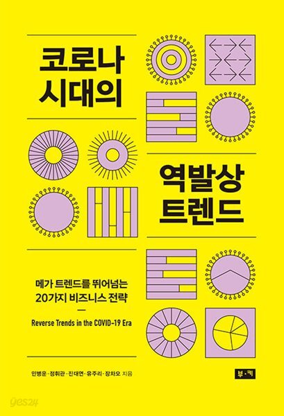 코로나 시대의 역발상 트렌드 - 메가 트렌드를 뛰어넘는 20가지 비즈니스 전략