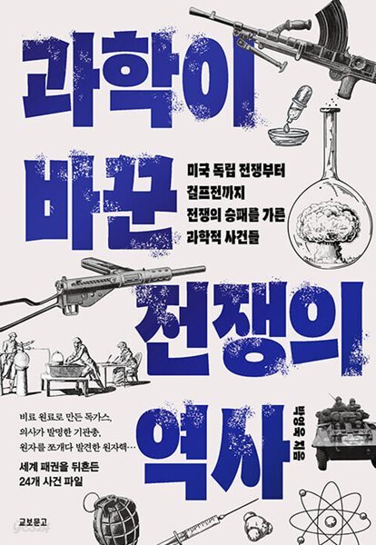 과학이 바꾼 전쟁의 역사 - 미국 독립 전쟁부터 걸프전까지, 전쟁의 승패를 가른 과학적 사건들