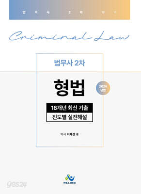 법무사 2차 형법 18개년 최신기출 진도별실전해설