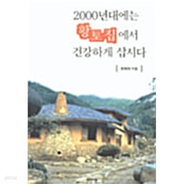 2000년대에는 황토집에서 건강하게 삽시다