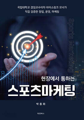 현장에서 통하는 스포츠마케팅