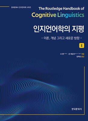 인지언어학의 지평 2