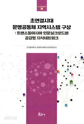 초연결시대 문명공동체 지역시스템 구상