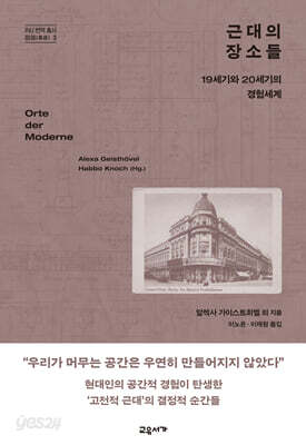 근대의 장소들