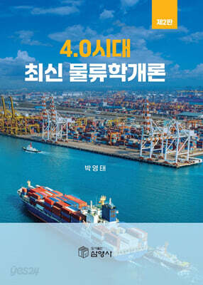 4.0시대 최신 물류학개론