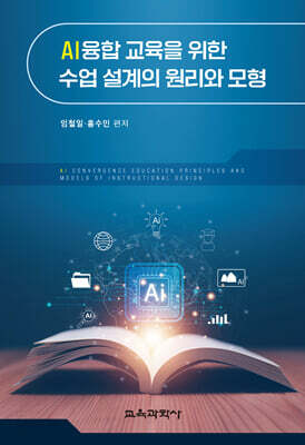 AI융합 교육을 위한 수업 설계의 원리와 모형