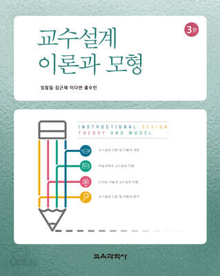 교수설계 이론과 모형