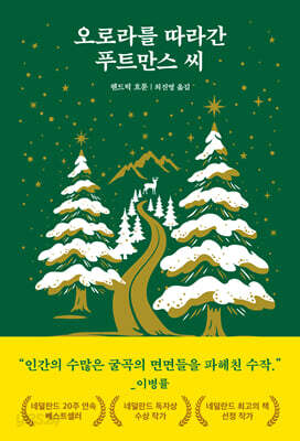 오로라를 따라간 푸트만스 씨
