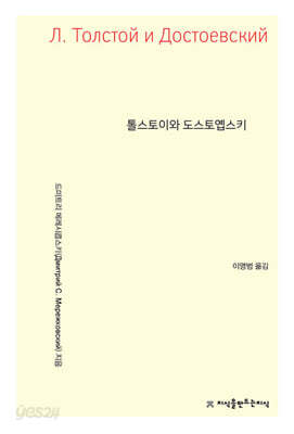 톨스토이와 도스토옙스키