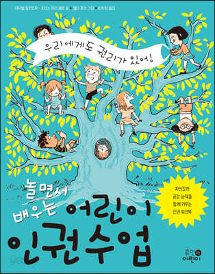 놀면서 배우는 어린이 인권 수업