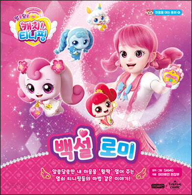알쏭달쏭 캐치! 티니핑 5 : 백설 로미