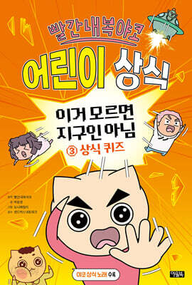 빨간내복야코 어린이 상식 3 상식 퀴즈