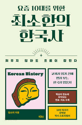요즘 10대를 위한 최소한의 한국사
