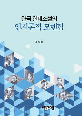 한국 현대소설의 인지론적 모멘텀