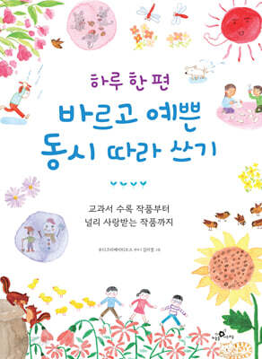 하루 한 편 바르고 예쁜 동시 따라 쓰기